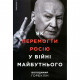 Книга Як перемогти росію у війні майбутнього - Володимир Горбулін Брайт Букс (9786177766536)