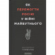 Книга Як перемогти росію у війні майбутнього - Володимир Горбулін Брайт Букс (9786177766536)