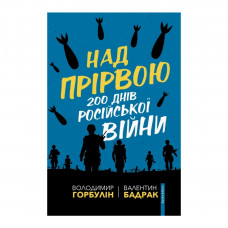 Книга Над прірвою. 200 днів російської війни - Володимир Горбулін, Валентин Бадрак Брайт Букс (9786177766666)