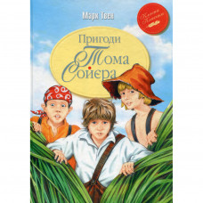 Книга Пригоди Тома Соєра - Марк Твен Рідна мова (9786178248031)