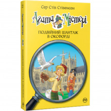 Книга Агата Містері. Подвійний шантаж в Оксфорді. Книга 22 - Сер Стів Стівенсон Рідна мова (9786178248215)