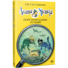 Книга Агата Містері. Скарб Бермудських островів. Книга 6 - Сер Стів Стівенсон Рідна мова (9786178248369)