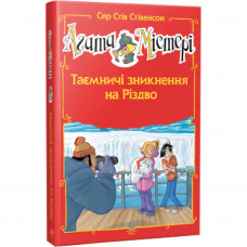 Книга Агата Містері. Таємничі зникнення на Різдво. Спецвипуск 3 - Сер Стів Стівенсон Рідна мова (9786178248499)