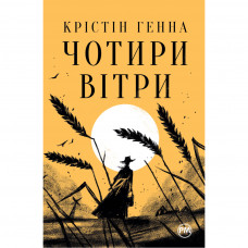 Книга Чотири вітри - Крістін Генна Рідна мова (9786178248659)