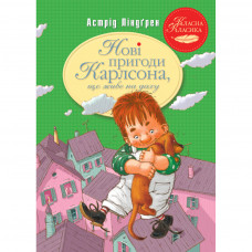 Книга Нові пригоди Карлсона, що живе на даху. Книга 3 - Астрід Ліндґрен Рідна мова (9786178280079)