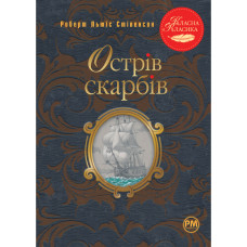 Книга Острів скарбів - Роберт Льюїс Стівенсон Рідна мова (9786178280253)