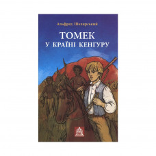 Книга Томек у країні кенгуру - Альфред Шклярський Астролябія (9789668657627)