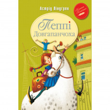 Книга Пеппі Довгапанчоха. Книга 1 - Астрід Ліндґрен Рідна мова (9789669170774)