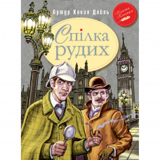 Книга Спілка Рудих та інші пригоди Шерлока Холмса - Артур Конан Дойль Рідна мова (9789669170927)