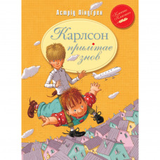 Книга Карлсон прилітає знов. Книга 2 - Астрід Ліндґрен Рідна мова (9789669171061)