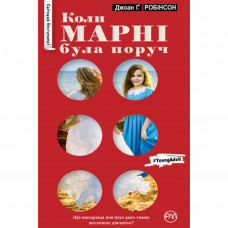 Книга Коли Марні була поруч - Джоан Ґ. Робінсон Рідна мова (9789669171139)