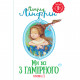 Книга Ми всі з Гамірного. Книжка 1 - Астрід Ліндґрен Рідна мова (9789669171214)