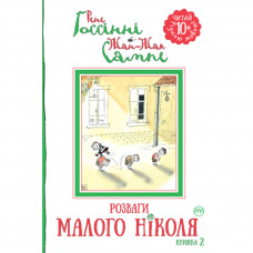 Книга Розваги Малого Ніколя. Книжка 2 - Рене Ґоссінні Рідна мова (9789669171436)