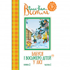 Книга Бабуся і восьмеро дітей у лісі. Книжка 2. Частина 1 - Анне-Катріне Вестлі Рідна мова (9789669171467)