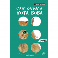 Книга Світ очима кота Боба - Джеймс Бовен Рідна мова (9789669171528)