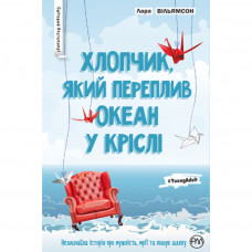 Книга Хлопчик, який переплив океан у кріслі - Лара Вільямсон Рідна мова (9789669171566)