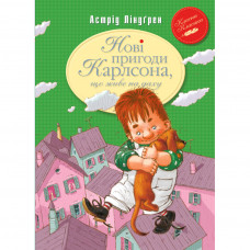 Книга Нові пригоди Карлсона, що живе на даху. Книга 3 - Астрід Ліндґрен Рідна мова (9789669171627)