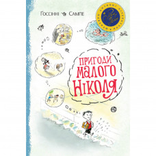 Книга Пригоди малого Ніколя - Рене Ґоссінні Рідна мова (9789669171955)