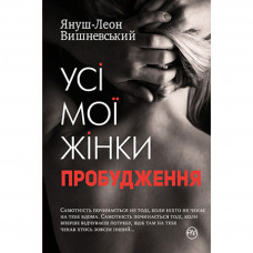 Книга Усі мої жінки. Пробудження - Януш-Леон Вишневський Рідна мова (9789669172013)