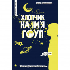 Книга Хлопчик на ім'я Гоуп - Лара Вільямсон Рідна мова (9789669172099)