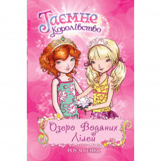 Книга Таємне Королівство. Озеро Водяних Лілей. Книга 10 - Роузі Бенкс Рідна мова (9789669172143)