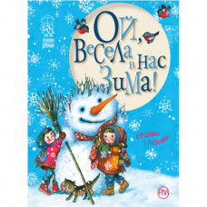 Книга Ой, весела в нас зима! - Світлана Крупчан Рідна мова (9789669172198)