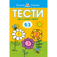 Книга Тести. Третій рівень. Що я знаю і вмію. Для дітей 2-3 років - Ольга Земцова Рідна мова (9789669172655)