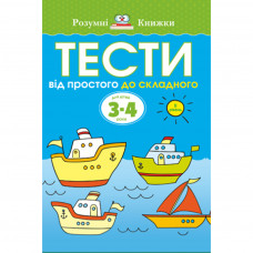 Книга Тести. Другий рівень. Від простого до складного. Для дітей 3-4 років - Ольга Земцова Рідна мова (9789669172679)