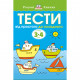 Книга Тести. Другий рівень. Від простого до складного. Для дітей 3-4 років - Ольга Земцова Рідна мова (9789669172679)