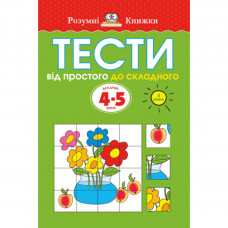 Книга Тести. Другий рівень. Від простого до складного. Для дітей 4-5 років - Ольга Земцова Рідна мова (9789669172709)