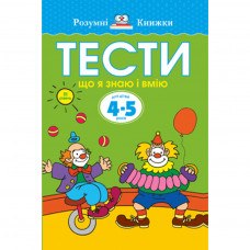 Книга Тести. Третій рівень. Що я знаю і вмію. Для дітей 4-5 років - Ольга Земцова Рідна мова (9789669172716)