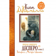 Книга Пригоди мишеняти Десперо. Історія Міґері-Свинки. Книжка 3 - Кейт ДіКамілло Рідна мова (9789669172877)