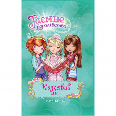 Книга Таємне Королівство. Казковий ліс. Книга 11 - Роузі Бенкс Рідна мова (9789669172990)