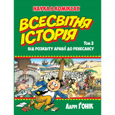 Комікс Всесвітня історія. Том 3: Від розквіту Аравії до Ренесансу - Ларрі Ґонік Рідна мова (9789669173058)