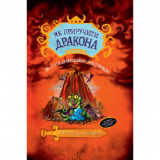 Книга Як приручити дракона. Як стати драконським хвісториком. Книжка 5 - Крессида Ковелл Рідна мова (9789669173065)
