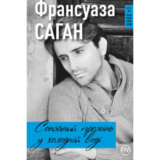 Книга Сонячний промінь у холодній воді - Франсуаза Саган Рідна мова (9789669173324)