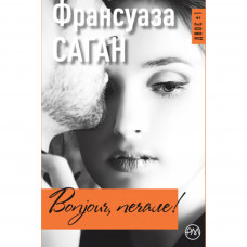 Книга Bonjour, печале! - Франсуаза Саган Рідна мова (9789669173331)