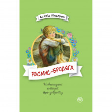 Книга Расмус-бродяга - Астрід Ліндґрен Рідна мова (9789669173416)