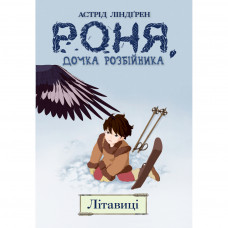 Комікс Роня, дочка розбійника. Літавиці. Книга 2 - Астрід Ліндґрен Рідна мова (9789669173836)