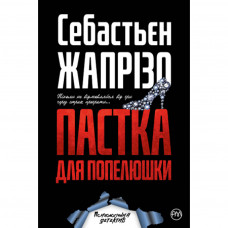 Книга Пастка для Попелюшки - Себастьєн Жапрізо Рідна мова (9789669174031)