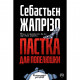 Книга Пастка для Попелюшки - Себастьєн Жапрізо Рідна мова (9789669174031)