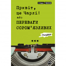 Книга Привіт, це Чарлі! або Переваги соромязливих - Стівен Чбоскі Рідна мова (9789669174062)