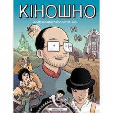 Комікс Кіношно. Графічна мандрівка світом кіно - Едвард Росс Рідна мова (9789669174079)