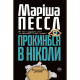 Книга Прокинься в Ніколи - Маріша Пессл Рідна мова (9789669174383)