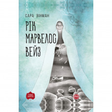 Книга Рік Марвелос Вейз - Сара Вінман Рідна мова (9789669174406)