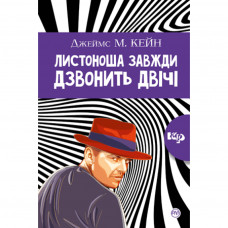 Книга Листоноша завжди дзвонить двічі - Джеймс М. Кейн Рідна мова (9789669174703)