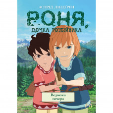 Комікс Роня, дочка розбійника. Ведмежа печера. Книга 3 - Астрід Ліндґрен Рідна мова (9789669174796)