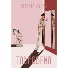 Книга Таврована - Сесілія Ахерн Рідна мова (9789669174802)