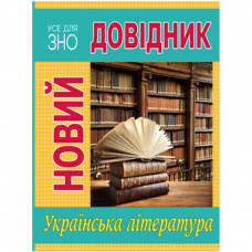 Книга Новий довідник. Українська література - Олена Бодасюк Рідна мова (9789669174819)