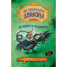 Книга Як приручити дракона. Як поцупити меч дракона. Книжка 9 - Крессида Ковелл Рідна мова (9789669174871)